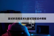 面试的流程话术&amp;面试流程话术模板