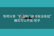 导师分享“约战荆门麻将有没有挂”确实可以开挂-知乎