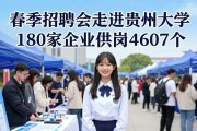 春季招聘会走进贵州大学 180家企业供岗4607个
