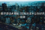 邀评语话术揭秘 5招高效话术让你好评如潮