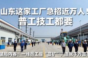 山东这家工厂急招近万人！普工技工都要