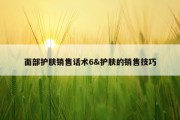 面部护肤销售话术6&amp;护肤的销售技巧