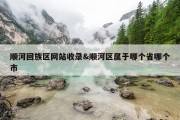 顺河回族区网站收录&amp;顺河区属于哪个省哪个市
