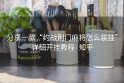 分享一款“约战荆门麻将怎么装挂”详细开挂教程- 知乎