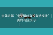 金牌讲解“中至横峰有没有透视挂”(真的有挂)知乎