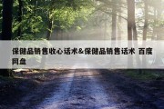 保健品销售收心话术&amp;保健品销售话术 百度网盘