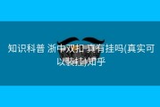  知识科普 浙中双扣 真有挂吗(真实可以装挂)知乎