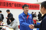 1月31日吾悦广场招聘会启幕，多类岗位等你来