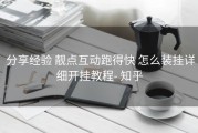  分享经验 靓点互动跑得快 怎么装挂详细开挂教程- 知乎