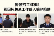 警惕招工诈骗！别因托关系找工作落入骗子陷阱