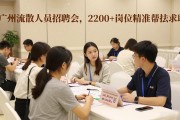 广州流散人员招聘会，2200+岗位精准帮扶求职