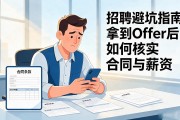 招聘避坑指南：拿到Offer后，如何核实合同与薪资