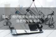 揭秘“情怀棋牌有透视挂吗”详细开挂教程分享 知乎
