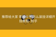  推荐给大家 青城斗牛 怎么装挂详细开挂教程- 知乎