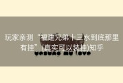 玩家亲测“福建兄弟十三水到底那里有挂”(真实可以装挂)知乎