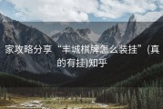 家攻略分享“丰城棋牌怎么装挂”(真的有挂)知乎