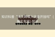 知识科普“天天踢填大坑能开挂吗”(确实有挂)-知乎