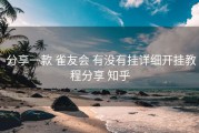  分享一款 雀友会 有没有挂详细开挂教程分享 知乎