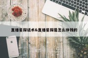 直播星探话术&amp;直播星探是怎么挣钱的