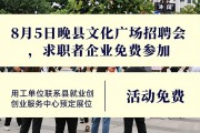 8月5日晚县文化广场招聘会，求职者企业免费参加
