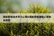 保险营销话术学习心得&amp;保险营销课程心得体会简短