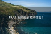 19人！宿州最新招聘信息！