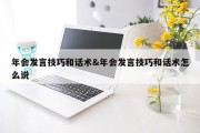 年会发言技巧和话术&amp;年会发言技巧和话术怎么说