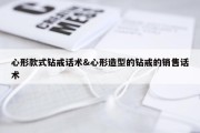 心形款式钻戒话术&amp;心形造型的钻戒的销售话术
