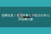 招聘信息丨天津市聋人学校2025年公开招聘方案