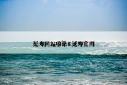 延寿网站收录&amp;延寿官网