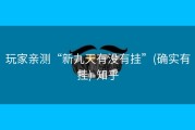 玩家亲测“新九天有没有挂”(确实有挂)-知乎