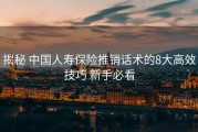 揭秘 中国人寿保险推销话术的8大高效技巧 新手必看