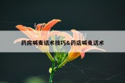 药房喊麦话术技巧&amp;药店喊麦话术