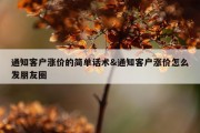 通知客户涨价的简单话术&amp;通知客户涨价怎么发朋友圈