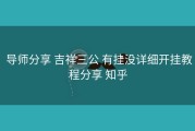  导师分享 吉祥三公 有挂没详细开挂教程分享 知乎