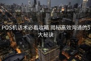 POS机话术必看攻略 揭秘高效沟通的5大秘诀