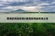 银海区网站收录&amp;银海区网站收录公告