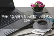 揭秘“沧海麻将有没有挂”开挂教程-知乎