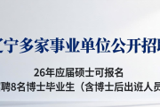 辽宁多家事业单位公开招聘，26年应届硕士可报名，速看