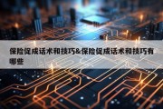 保险促成话术和技巧&amp;保险促成话术和技巧有哪些