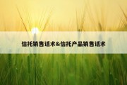 信托销售话术&amp;信托产品销售话术