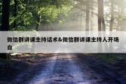 微信群讲课主持话术&amp;微信群讲课主持人开场白