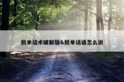 脱单话术破解版&amp;脱单话语怎么说