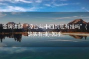 金牌讲解“凉山斗十四到底有挂吗”(确实有挂)-知乎