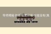  导师揭秘 微乐福建麻将 有挂没有(真的有挂)知乎