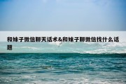 和妹子微信聊天话术&amp;和妹子聊微信找什么话题