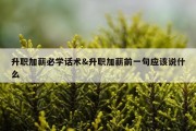 升职加薪必学话术&amp;升职加薪前一句应该说什么