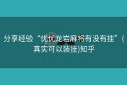 分享经验“优优龙岩麻将有没有挂”(真实可以装挂)知乎