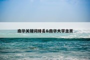 南华关键词排名&amp;南华大学主页