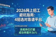 2026网上招工避坑指南：4招选对靠谱平台